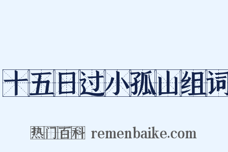 十五日过小孤山组词是什么意思的图片